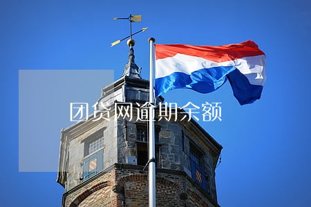 团贷网逾期余额 团贷网逾期余额