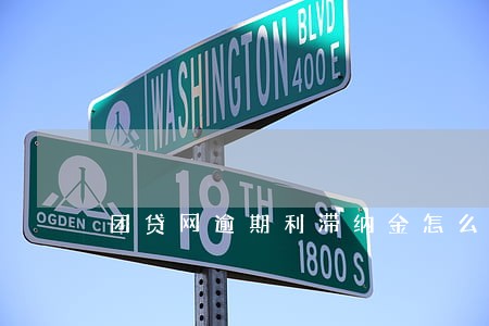 团贷网逾期利滞纳金怎么算 团贷网逾期利滞纳金怎么算
