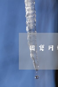 团贷网逾期半年 团贷网逾期半年