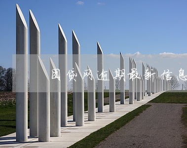 团贷网逾期最新信息 团贷网逾期最新信息