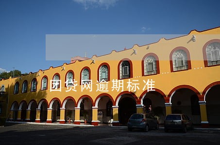 团贷网逾期标准 团贷网逾期标准