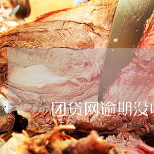 团贷网逾期没收到 团贷网逾期没收到