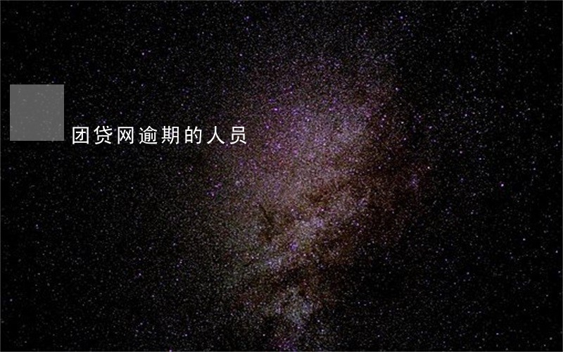 团贷网逾期的人员 团贷网逾期的人员