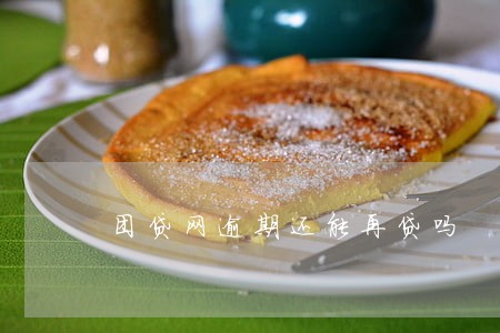 团贷网逾期还能再贷吗 团贷网逾期还能再贷吗