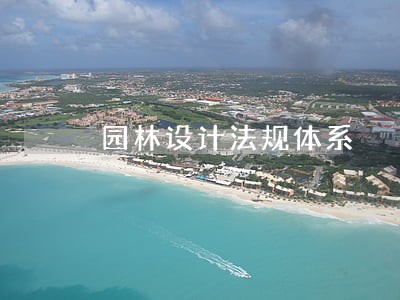 园林设计法规体系 园林设计法规体系