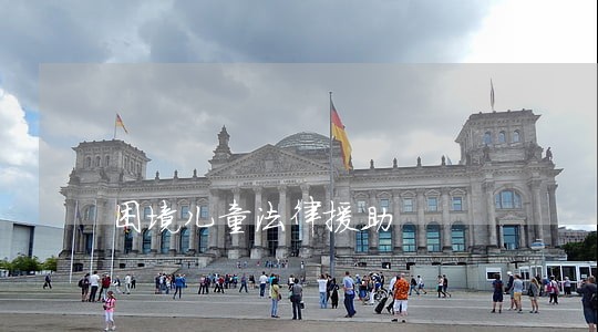 困境儿童法律援助