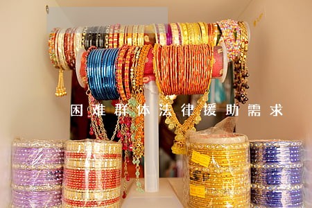 困难群体法律援助需求 困难群体法律援助需求