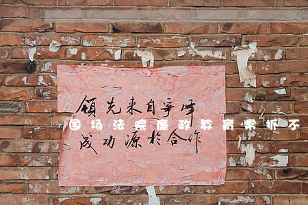围场法院廉政教育常抓不懈