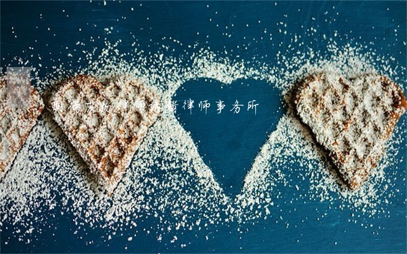 固体废物律师绿瀚律师事务所 固体废物律师绿瀚律师事务所