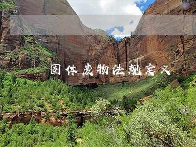 固体废物法规定义