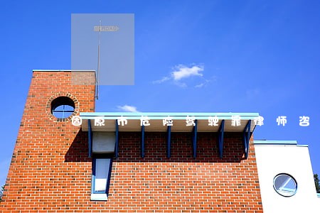 固原市危险驾驶罪律师咨询 固原市危险驾驶罪律师咨询