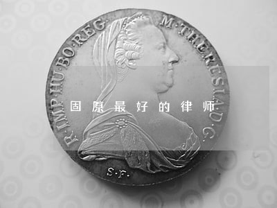 固原最好的律师 固原最好的律师