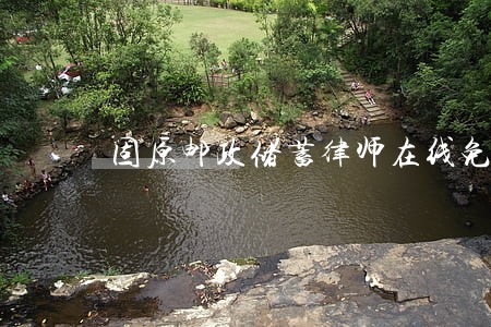 固原邮政储蓄律师在线免费咨询