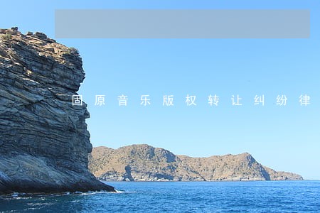 固原音乐版权转让纠纷律师 固原音乐版权转让纠纷律师