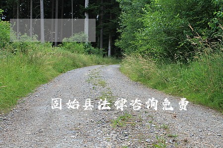 固始县法律咨询免费 固始县法律咨询免费