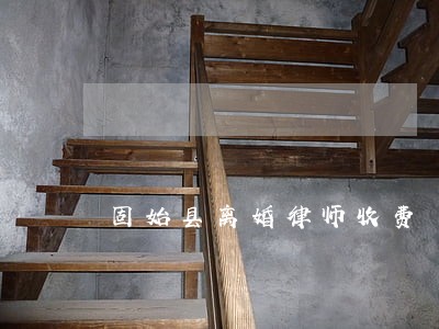 固始县离婚律师收费 固始县离婚律师收费