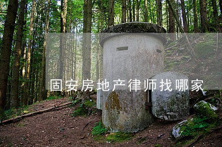 固安房地产律师找哪家 固安房地产律师找哪家