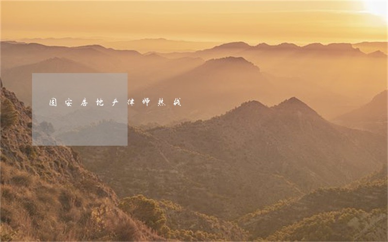 固安房地产律师热线 固安房地产律师热线