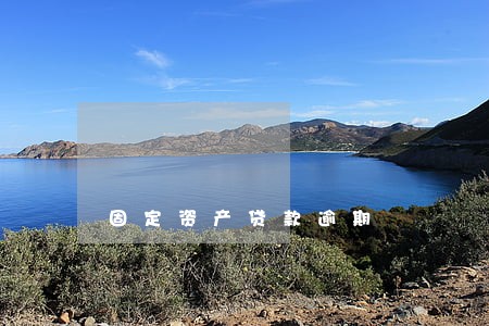 固定资产贷款逾期 固定资产贷款逾期