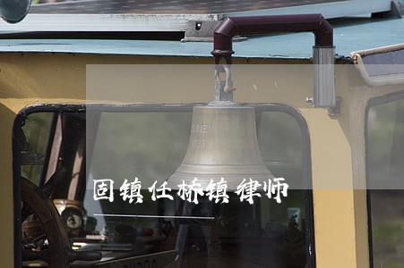 固镇任桥镇律师