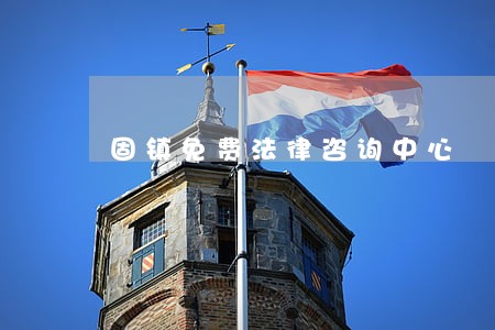 固镇免费法律咨询中心 固镇免费法律咨询中心
