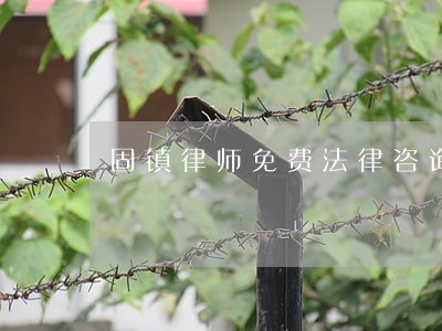 固镇律师免费法律咨询 固镇律师免费法律咨询