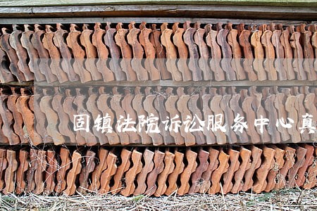 固镇法院诉讼服务中心真便民 固镇法院诉讼服务中心真便民