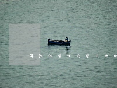 固阳供暖公司霸王条例 固阳供暖公司霸王条例