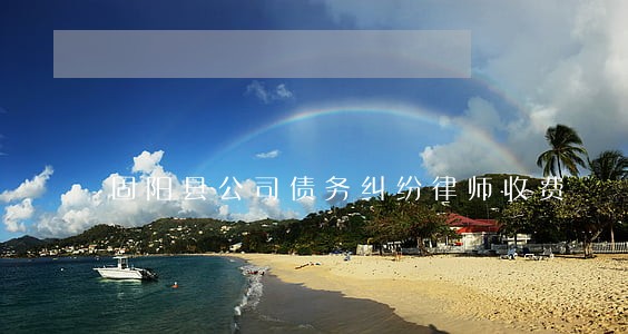固阳县公司债务纠纷律师收费 固阳县公司债务纠纷律师收费