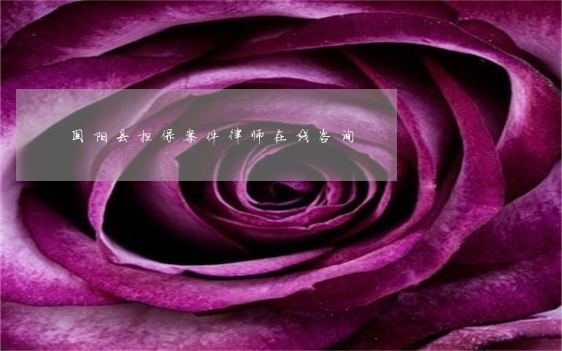 固阳县担保案件律师在线咨询 固阳县担保案件律师在线咨询