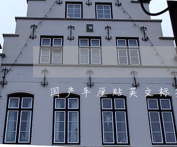国产车厘贴英文标签违法吗 国产车厘贴英文标签违法吗