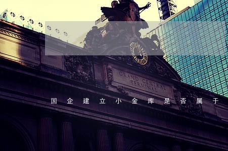国企建立小金库是否属于违法 国企建立小金库是否属于违法