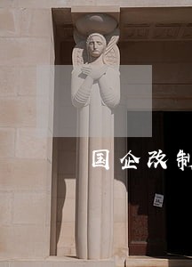 国企改制法律意见书哦