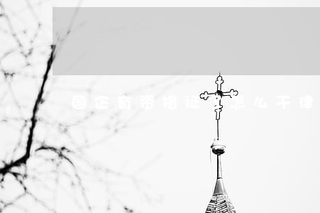 国企有资格证了怎么干律师 国企有资格证了怎么干律师
