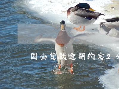 国企货款逾期约定2分利息 国企货款逾期约定2分利息