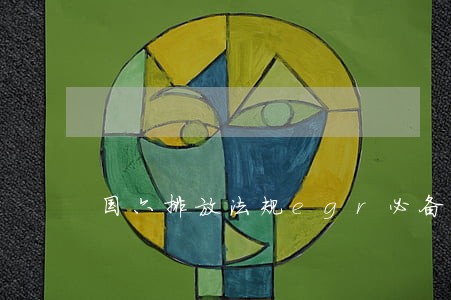 国六排放法规egr必备 国六排放法规egr必备