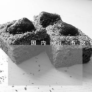 国内pi币挖矿违法吗 国内pi币挖矿违法吗