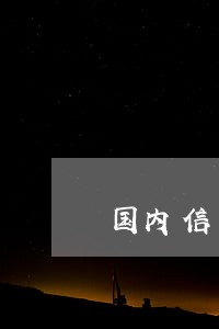 国内信用卡逾期有多严重 国内信用卡逾期有多严重