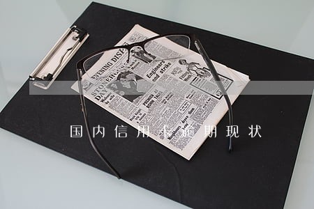 国内信用卡逾期现状 国内信用卡逾期现状