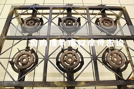 国内债务债权律师咨询 国内债务债权律师咨询
