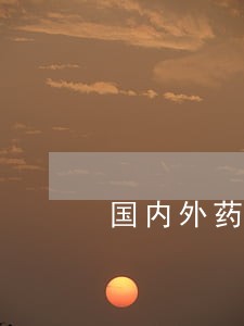 国内外药品的法规有哪些