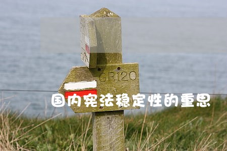 国内宪法稳定性的重思 国内宪法稳定性的重思