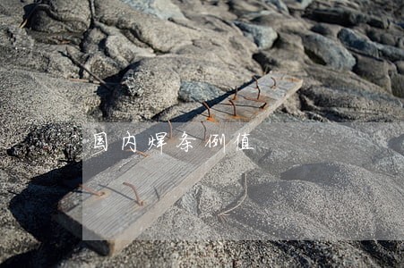 国内焊条例值 国内焊条例值