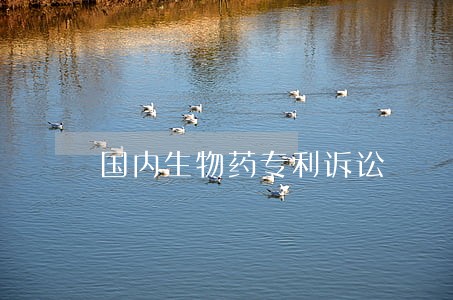 国内生物药专利诉讼