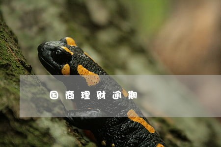 国商理财逾期 国商理财逾期