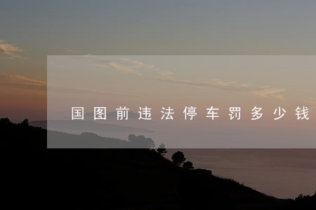 国图前违法停车罚多少钱 国图前违法停车罚多少钱