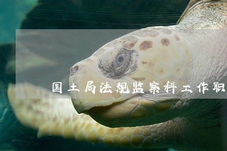 国土局法规监察科工作职责 国土局法规监察科工作职责