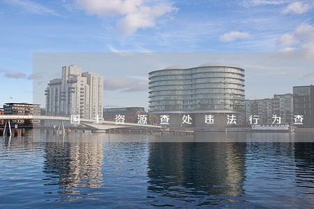 国土资源查处违法行为查处工作规程 国土资源查处违法行为查处工作规程