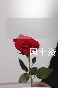 国土资源法律法规小知识 国土资源法律法规小知识