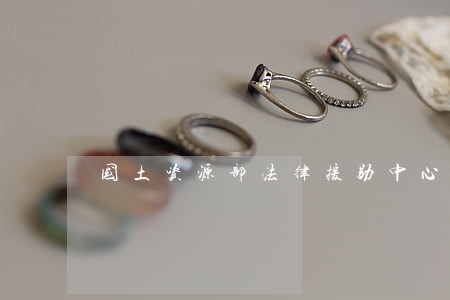 国土资源部法律援助中心 国土资源部法律援助中心